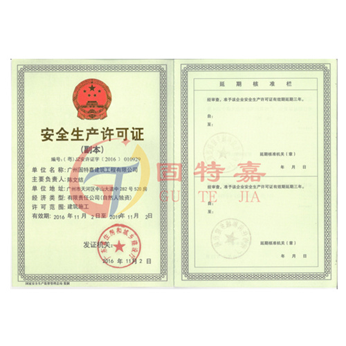 安全生產(chǎn)許可證